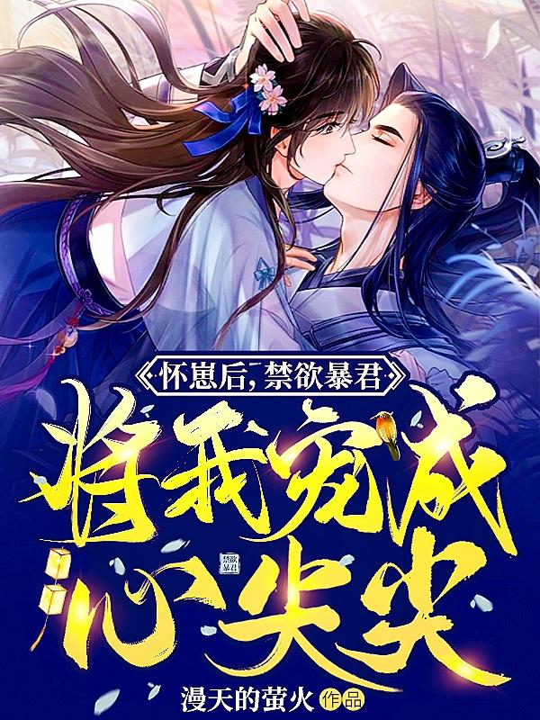 完整版《怀崽后，禁欲暴君将我宠成心尖尖》txt下载