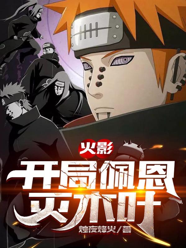 火影：开局佩恩灭木叶（苏宇水门）在线免费阅读-优文网