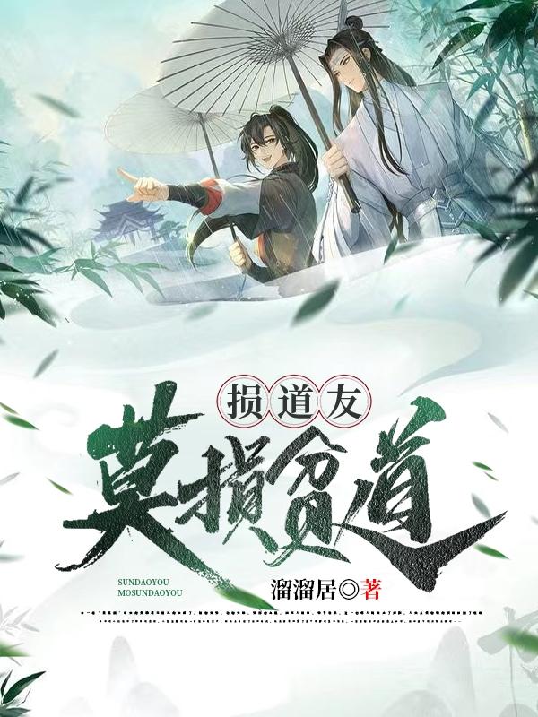 小说《损道友莫损贫道》在线全文阅读