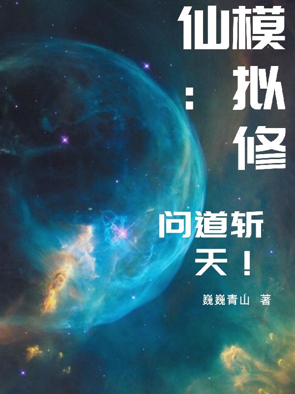 小说《模拟修仙：问道斩天！》全文免费阅读