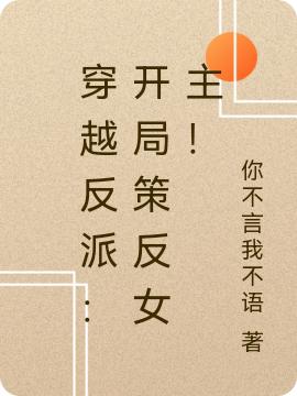 小说《穿越反派：开局策反女主！》在线全文阅读
