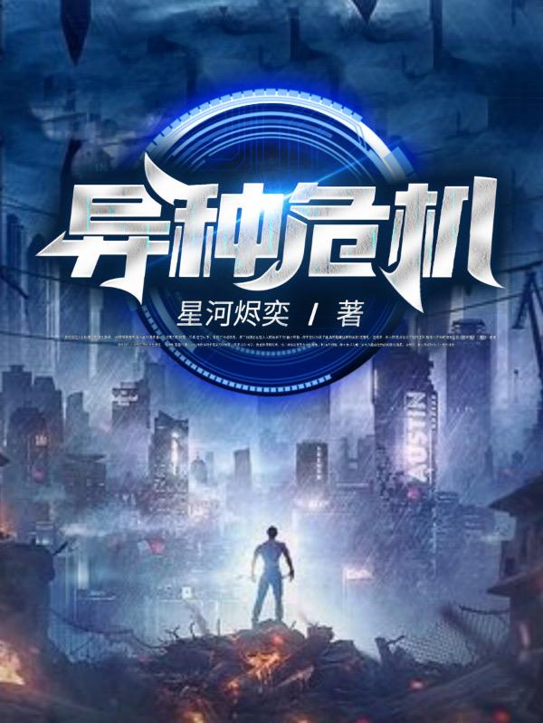 异种危机最新章节，异种危机免费阅读