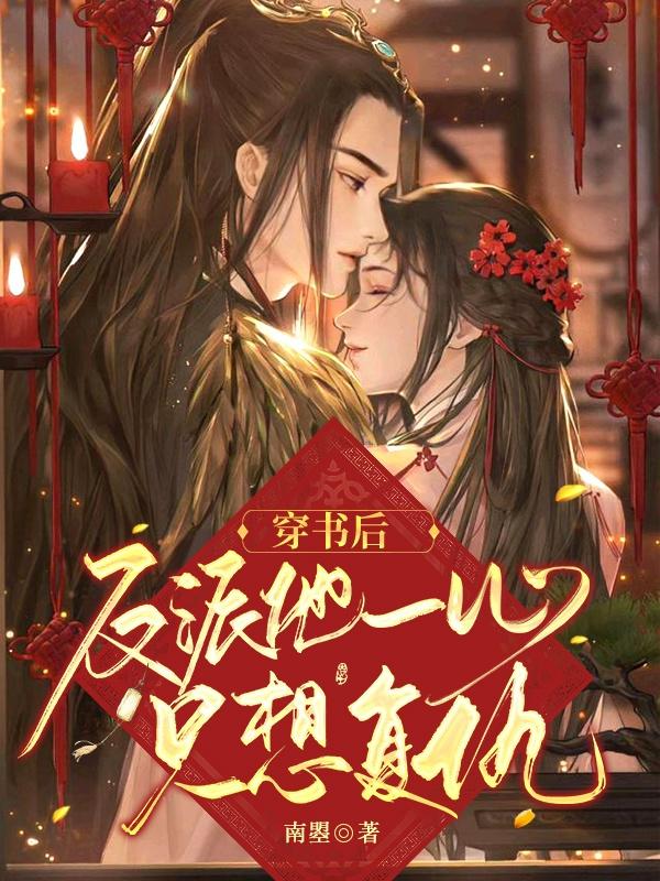 完整版《穿书后反派他一心只想复仇》txt下载-读书翁