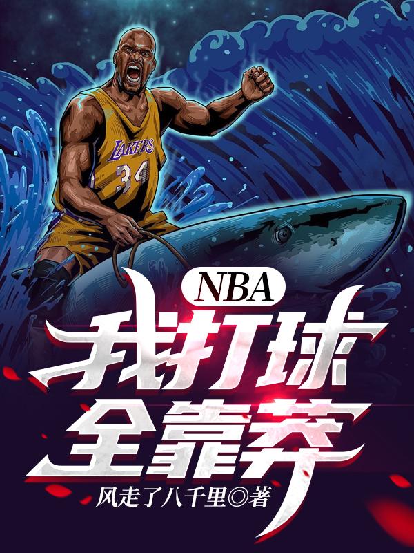 萧深小说《NBA：我打球全靠莽》在线阅读