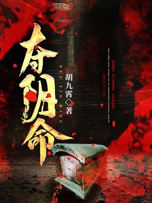 主角叫敌人前辈小说夺阴命全文免费阅读-经典文学
