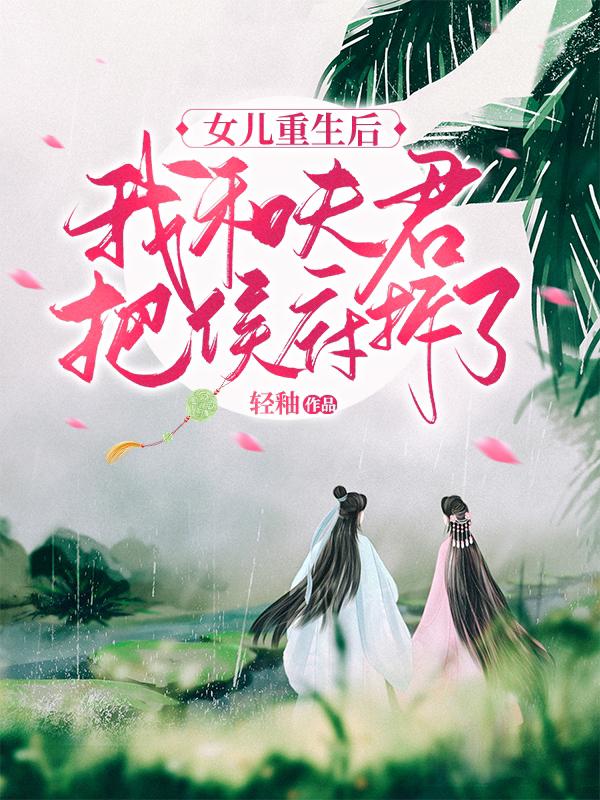 女儿重生后，我和夫君把侯府拆了姜娆穆珩小说免费阅读