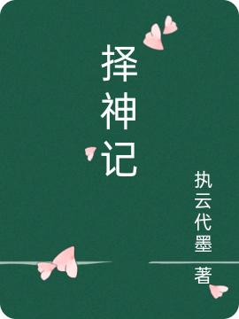 择神记陈飞小说免费阅读