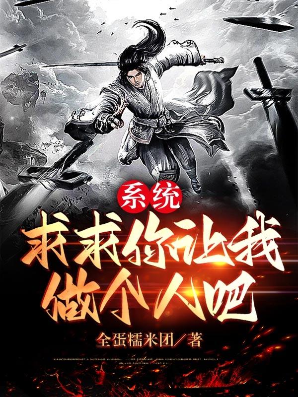 系统，求求你让我做个人吧最新章节，系统，求求你让我做个人吧免费阅读