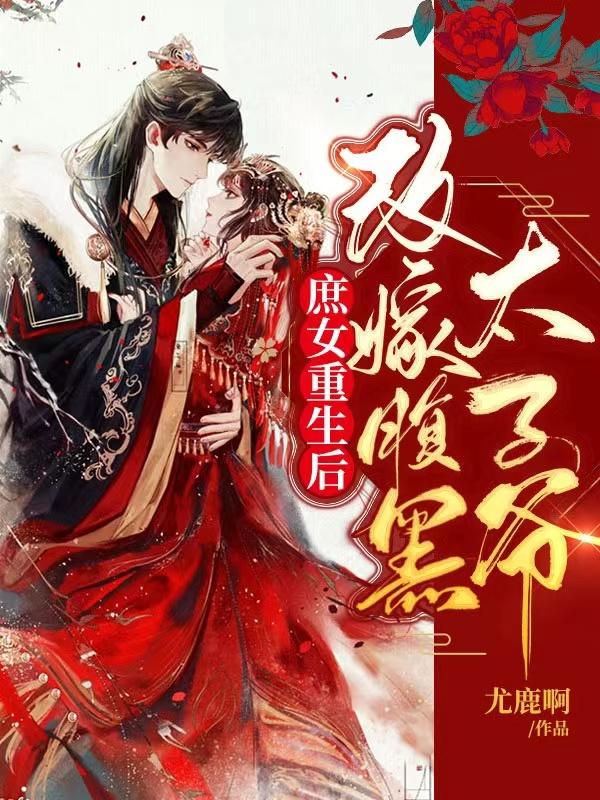 叶故矜周承奕小说在哪里可以看