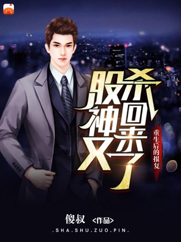 《重生后的报复：股神又杀回来了》小说全文在线试读，《重生后的报复：股神又杀回来了》最新章节目录