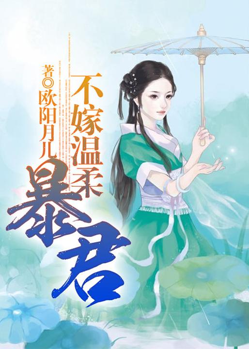小说《不嫁温柔暴君》全文免费阅读