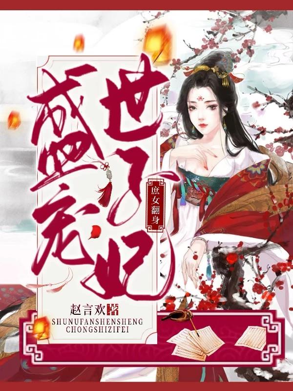 庶女翻身，盛宠世子妃（陈婉君）在线免费阅读