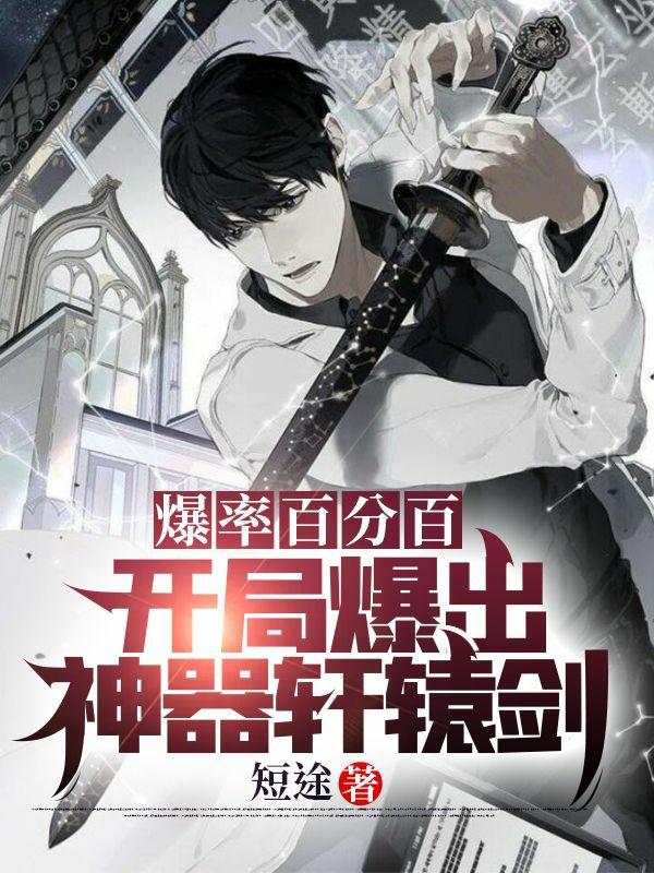 爆率百分百：开局爆出神器轩辕剑（陈禹苏琪琪）在线免费阅读