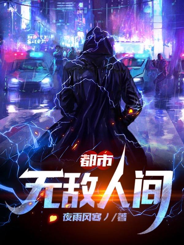 完整版《都市：无敌人间》txt下载