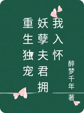 小说《重生独宠，妖孽夫君拥我入怀》在线全文阅读-有文学