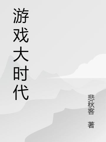 游戏大时代悲秋客，游戏大时代小说免费阅读-读书翁