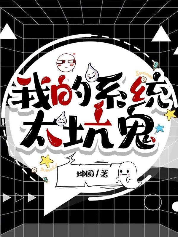 完整版《我的系统太坑鬼》txt下载
