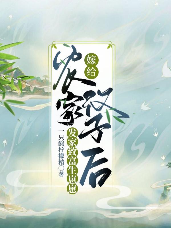 小说《嫁给农家汉子后，发家致富生崽崽》在线全文阅读