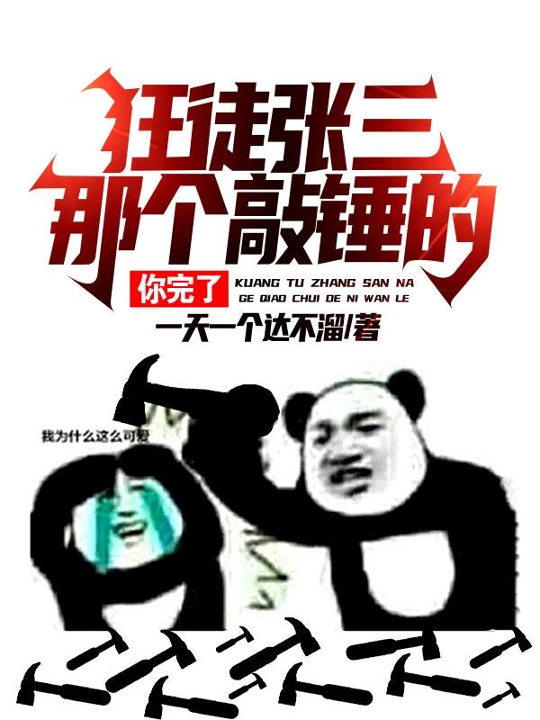 小说《狂徒张三：那个敲锤的，你完了》全文免费阅读