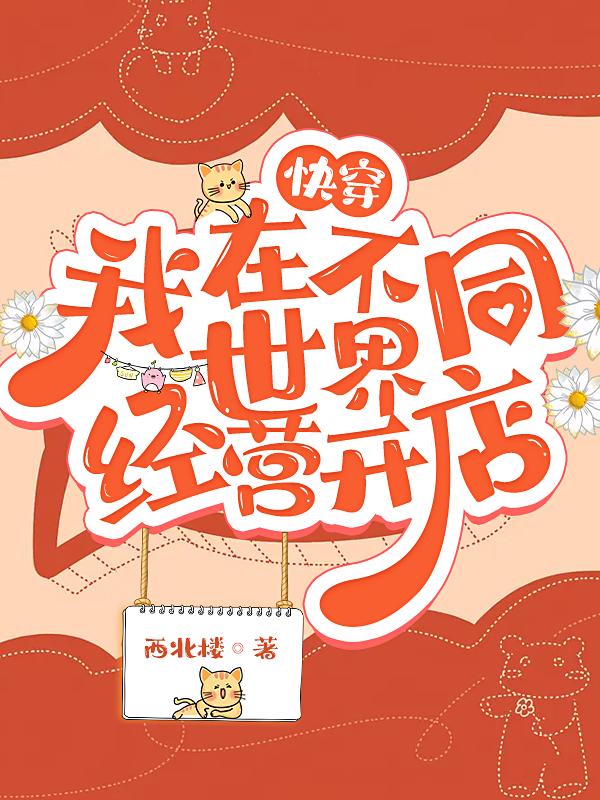 温妤小说《快穿：我在不同世界经营开店》在线阅读