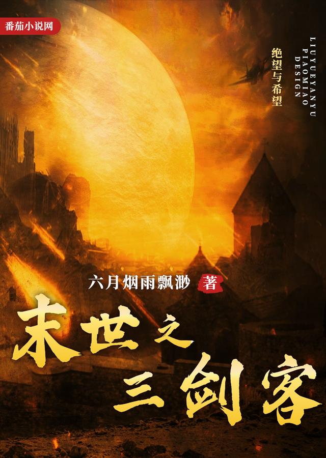 小说《末世之三剑客》在线全文阅读-读书翁