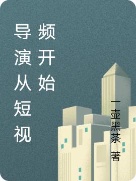 完整版《导演从短视频开始》txt下载