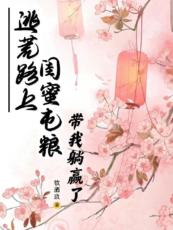 韩书书容湛卓小说《逃荒路上，闺蜜屯粮带我躺赢了》在线阅读