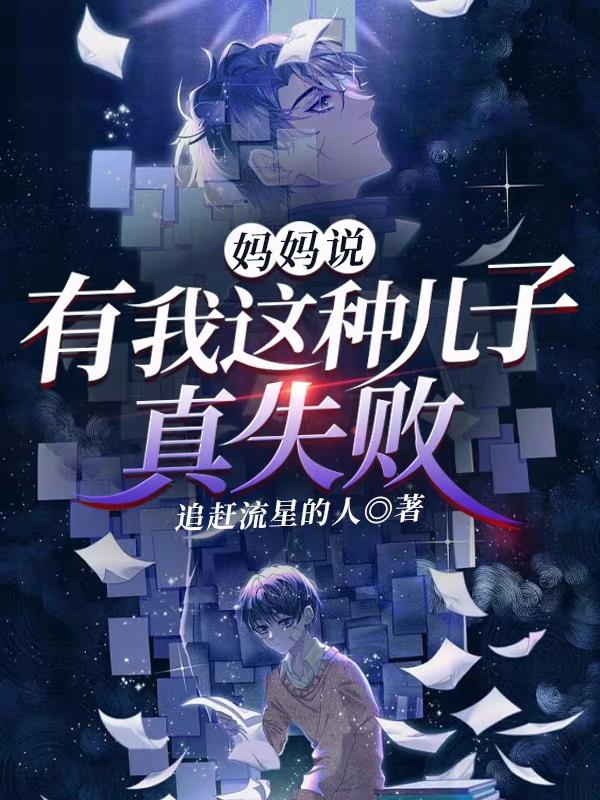 完整版《妈妈说：有我这种儿子，真失败》txt下载