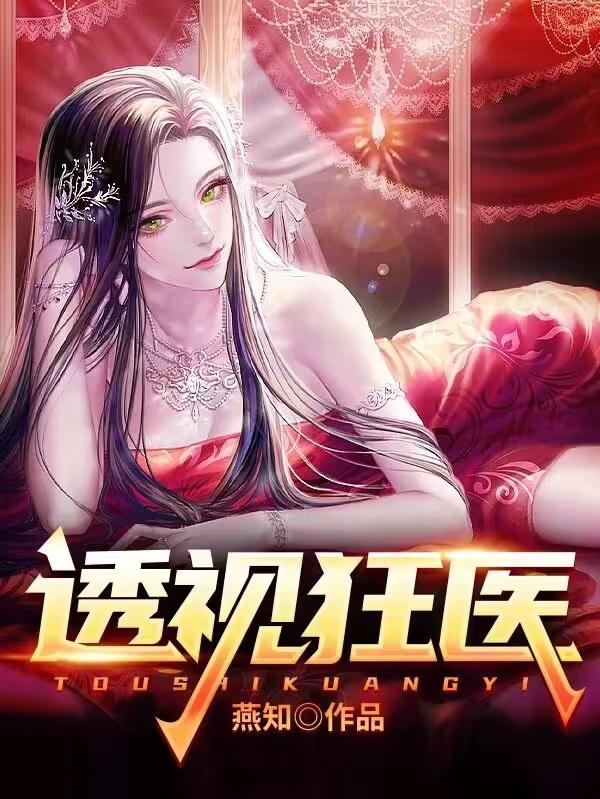已完结小说《透视狂医》全文免费阅读