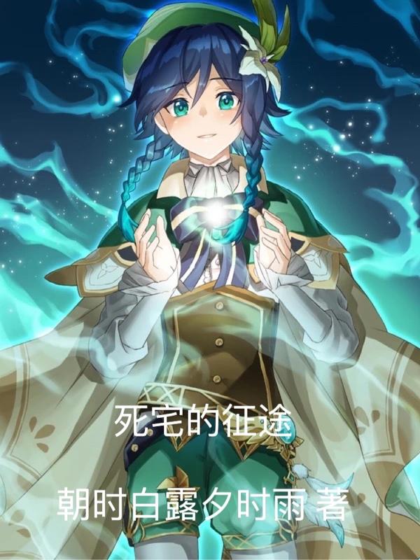 小说《死宅的征途》在线全文阅读