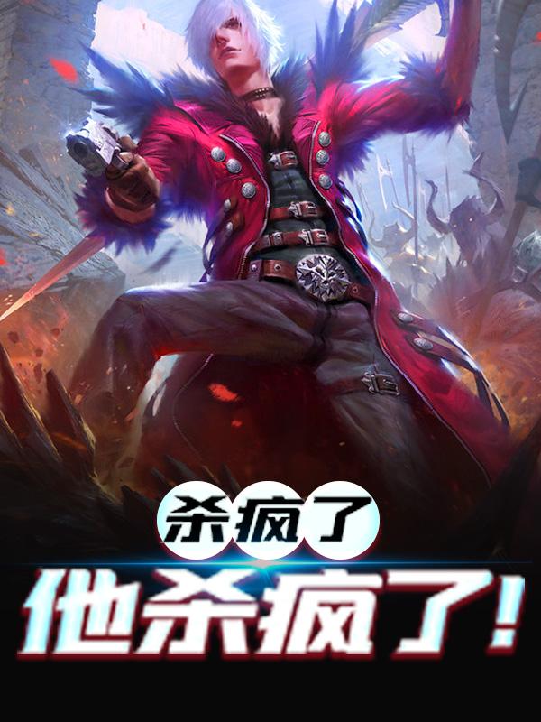 杀疯了，他杀疯了！免费阅读，杀疯了，他杀疯了！粱川