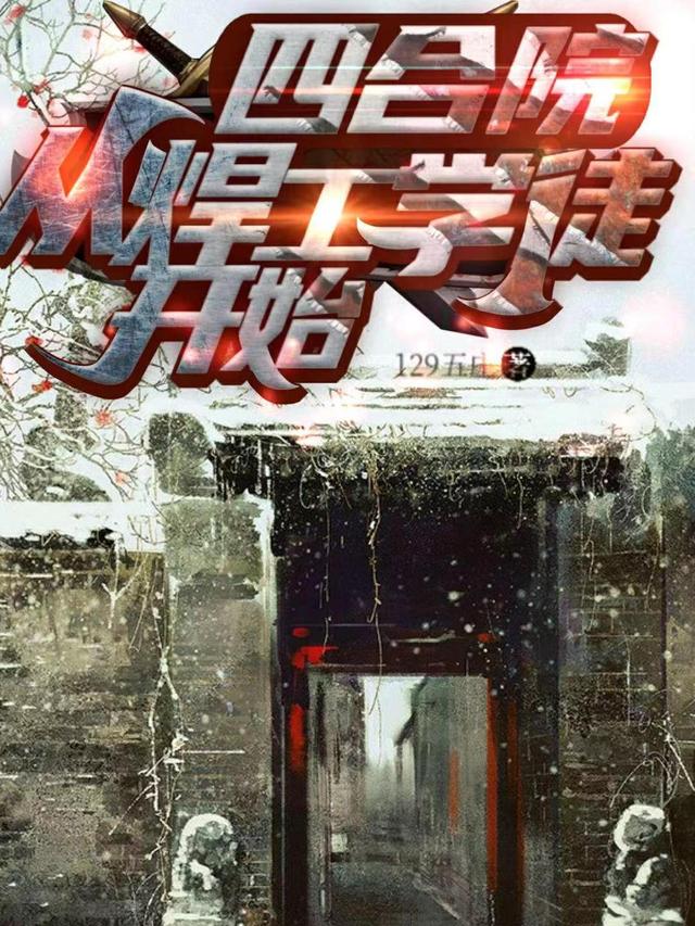 小说《四合院从焊工学徒开始》全文免费阅读