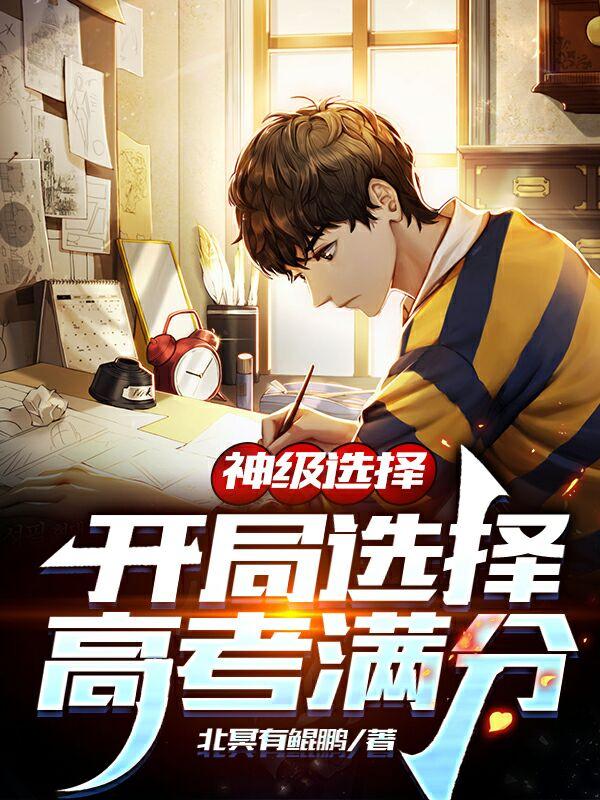 小说《神级选择：开局选择高考满分》在线全文阅读-瑞奇文学
