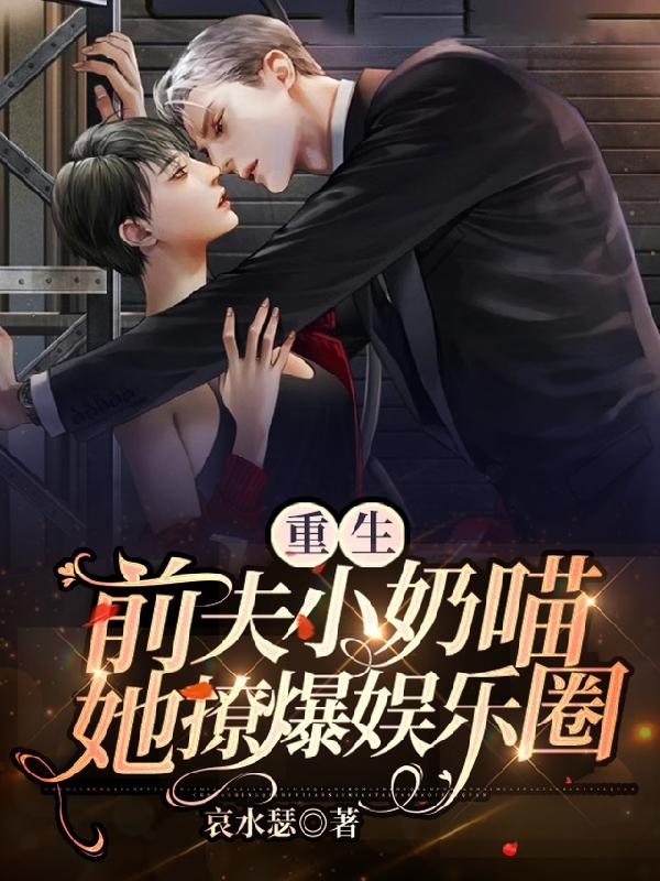 重生前夫小奶喵，她撩爆娱乐圈！（傅宴温栀）在线免费阅读