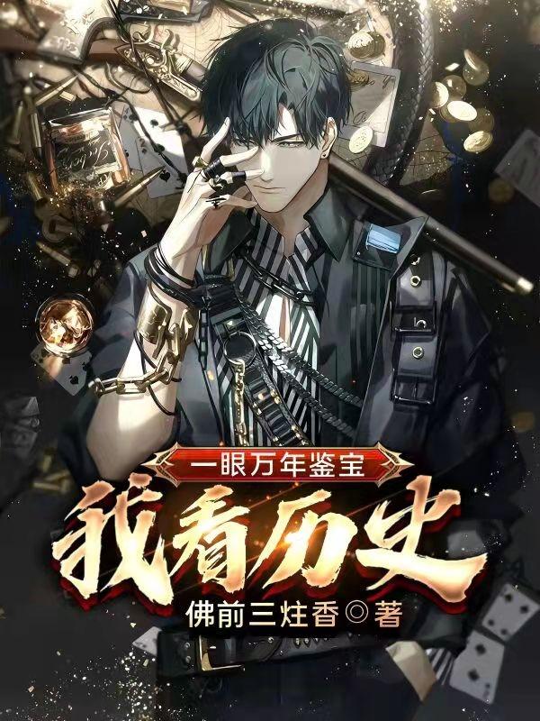 小说《一眼万年鉴宝我看历史》在线全文阅读