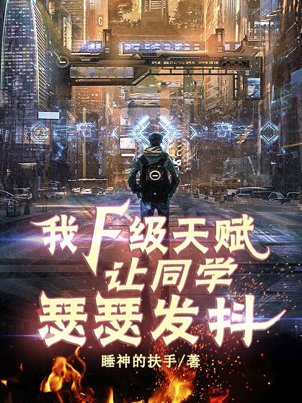 完整版《我F级天赋，让同学瑟瑟发抖》txt下载