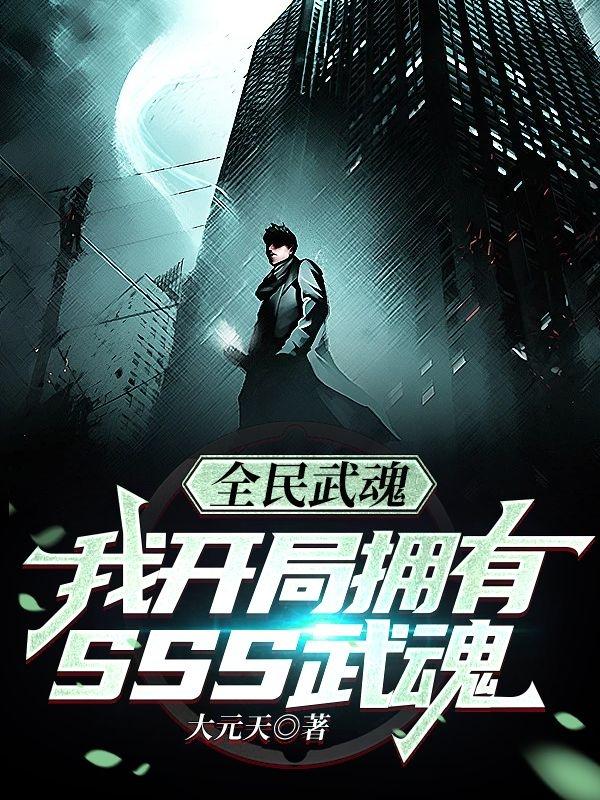 林墨小说《全民武魂：我开局拥有sss武魂》在线阅读-虎运文学