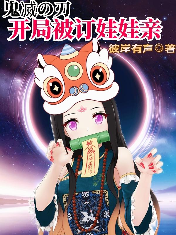 求鬼灭之刃：开局被订娃娃亲小说免费资源-瑞奇文学