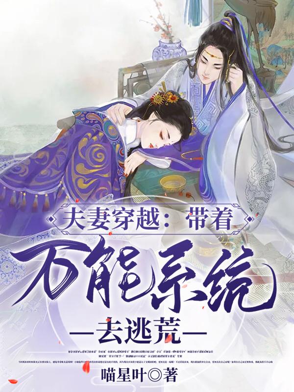 完整版《夫妻穿越：带着万能系统去逃荒》txt下载