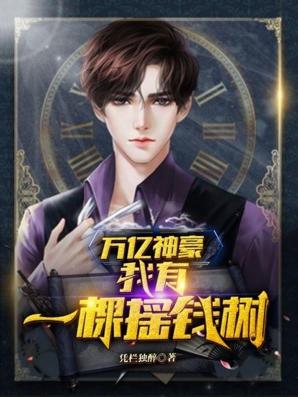 万亿神豪：我有一棵摇钱树最新章节，万亿神豪：我有一棵摇钱树免费阅读