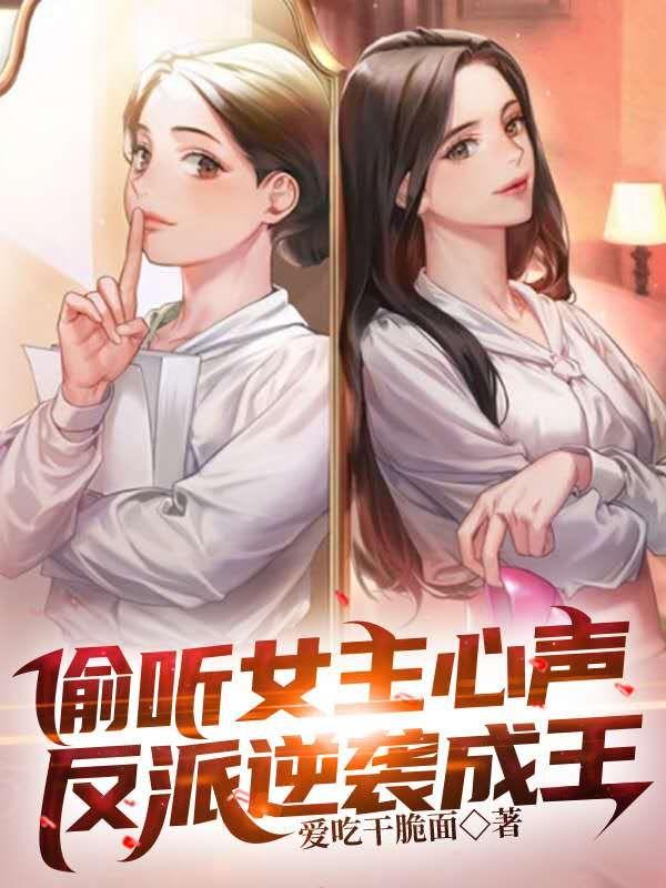 偷听女主心声，反派逆袭成王江楚浩林婉晴小说免费阅读