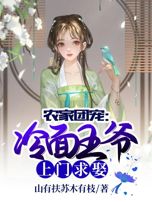 完整版《农家团宠：冷面王爷上门求娶》txt下载