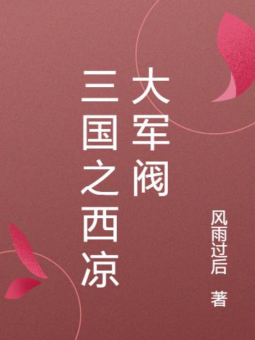 三国之西凉大军阀李泰蔡琰小说免费阅读