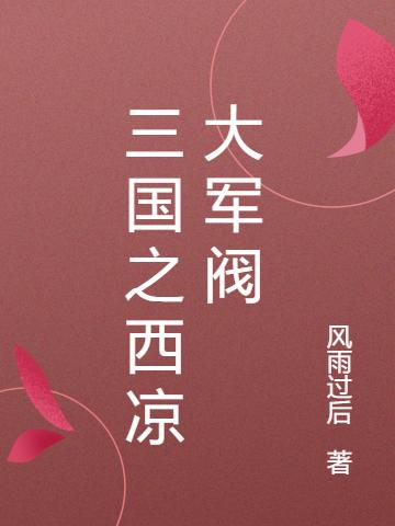 李泰蔡琰小说《三国之西凉大军阀》在线阅读-牛皮文学