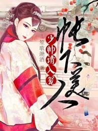 《帐下美人：少帅请入瓮》小说章节列表免费试读，舒绿穆浩初刘嫂小说在线阅读-经典文学