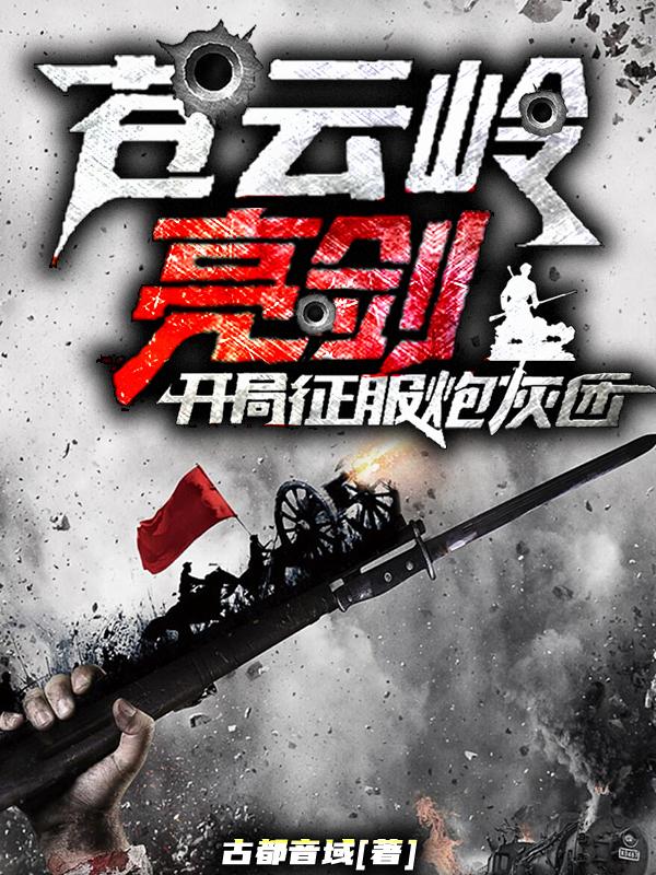 完整版《苍云岭亮剑，开局征服炮灰团》txt下载