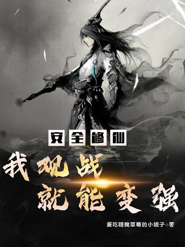 李绝小说《安全修仙：我观战就能变强》在线阅读