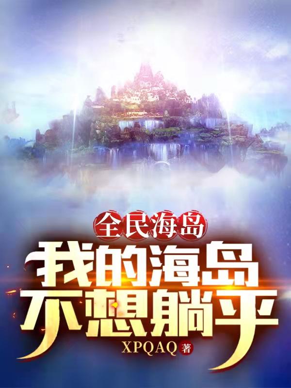 求全民海岛：我的海岛不想躺平小说免费资源