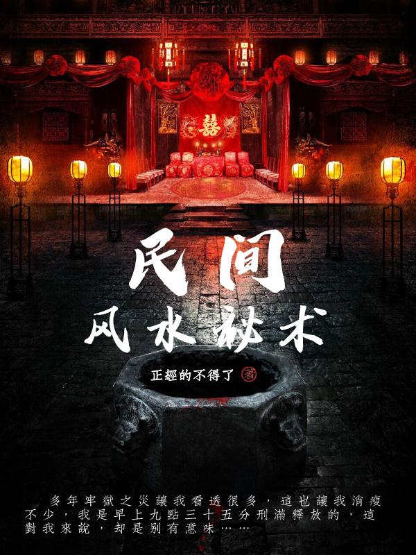 民间风水秘术最新章节，民间风水秘术免费阅读