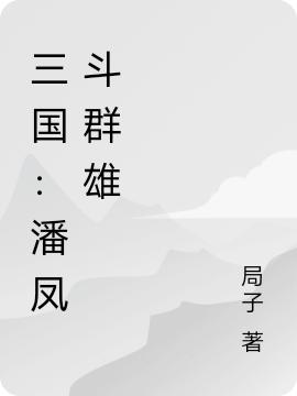求潘凤小说免费资源